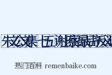 朱文公文集·七五·谢上蔡语录后序反义词是什么意思的图片